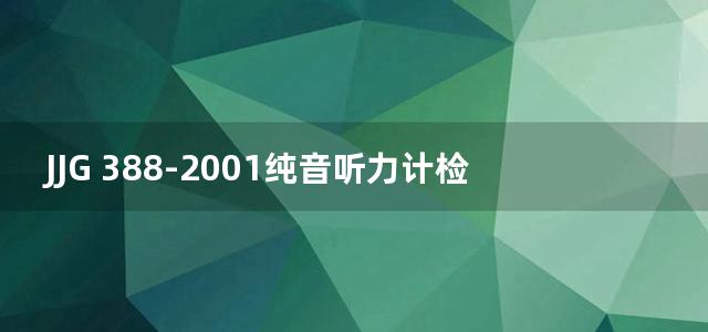 JJG 388-2001纯音听力计检定规程